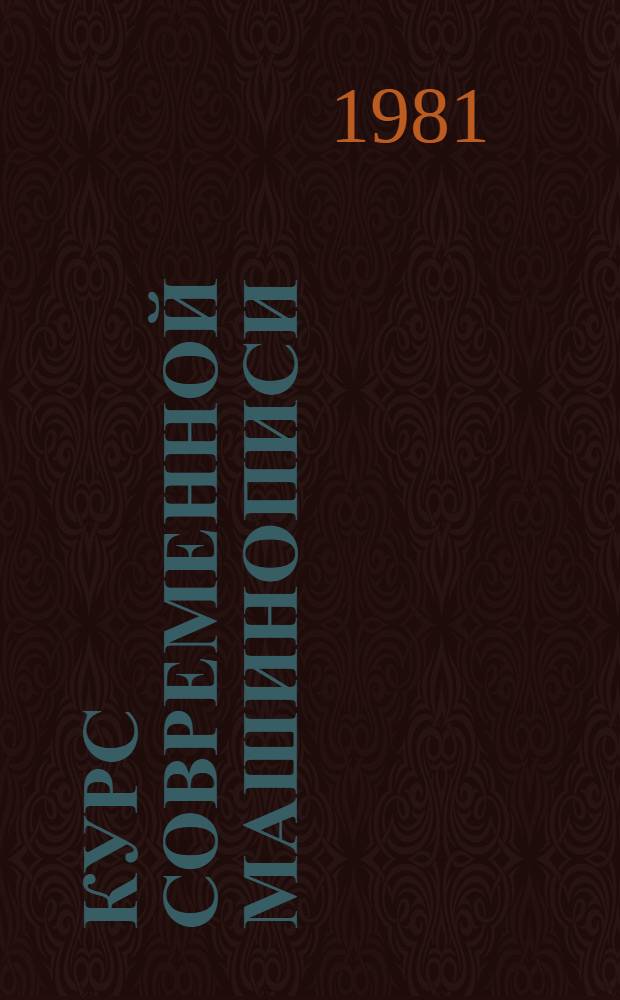 Курс современной машинописи : Учеб.-метод. пособие для подгот. машинисток : Для техн. уч-щ