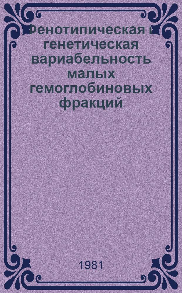 Фенотипическая и генетическая вариабельность малых гемоглобиновых фракций : Автореф. дис. на соиск. учен. степ. к. м. н