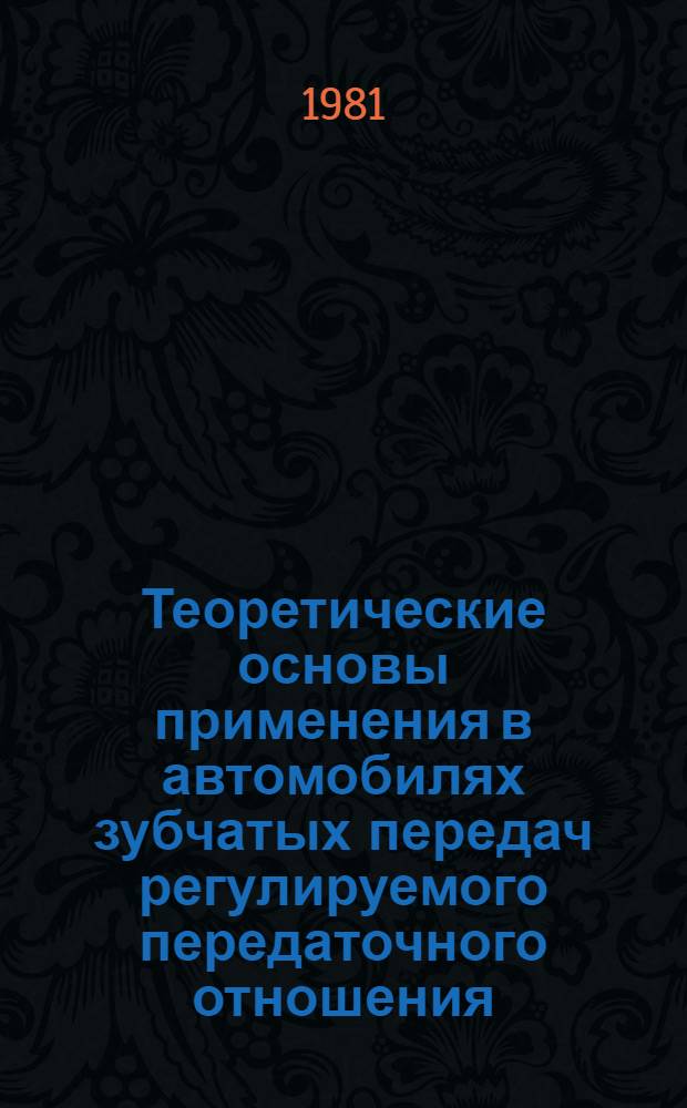 Теоретические основы применения в автомобилях зубчатых передач регулируемого передаточного отношения : Автореф. дис. на соиск. учен. степ. д-ра техн. наук : (05.05.03)