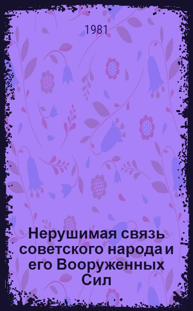 Нерушимая связь советского народа и его Вооруженных Сил