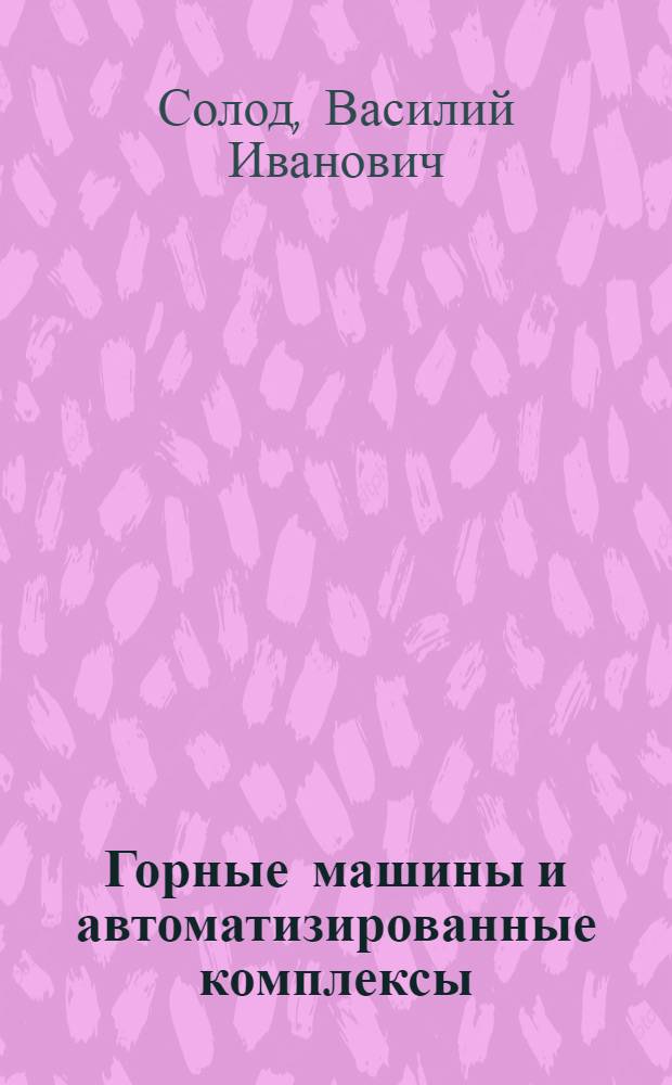 Горные машины и автоматизированные комплексы : Учебник для вузов по спец. "Горн.машины и комплексы"