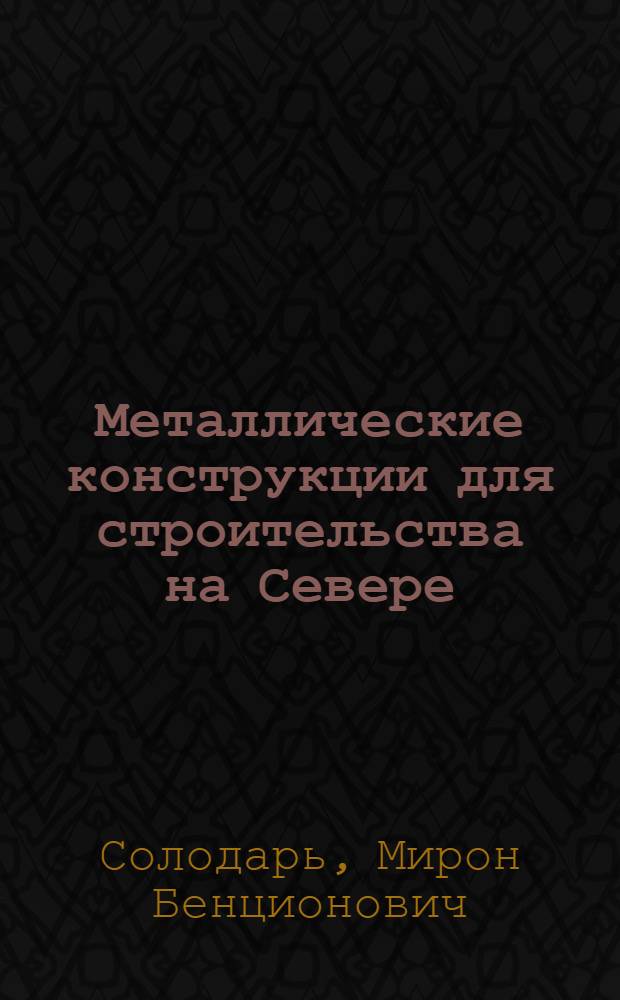 Металлические конструкции для строительства на Севере