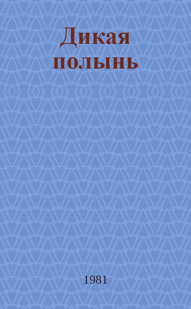 Дикая полынь