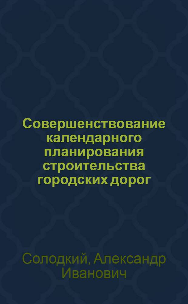 Совершенствование календарного планирования строительства городских дорог : Автореф. дис. на соиск. учен. степ. к. т. н