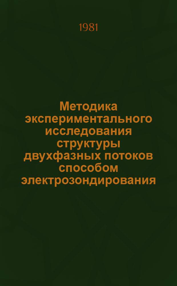 Методика экспериментального исследования структуры двухфазных потоков способом электрозондирования : Автореф. дис. на соиск. учен. степ. к. т. н