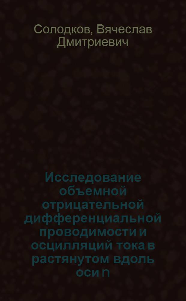 Исследование объемной отрицательной дифференциальной проводимости и осцилляций тока в растянутом вдоль оси n - Ge при Т=78 К : Автореф. дис. на соиск. учен. степ. канд. физ.-мат. наук : (01.04.10)