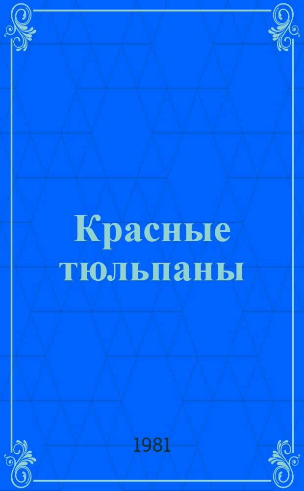Красные тюльпаны : Докум. повесть о С. Корнилове : Для детей