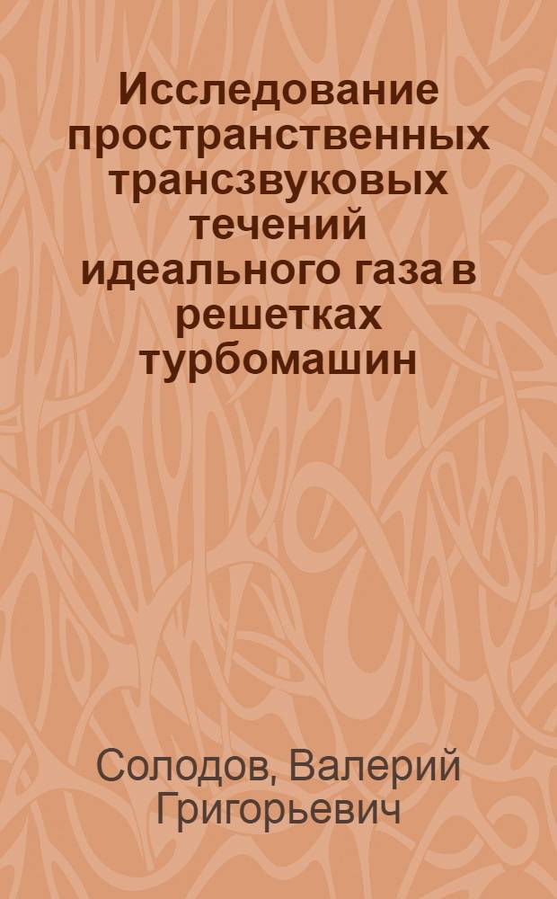 Исследование пространственных трансзвуковых течений идеального газа в решетках турбомашин : Автореф. дис. на соиск. учен. степ. канд. техн. наук : (05.04.01)