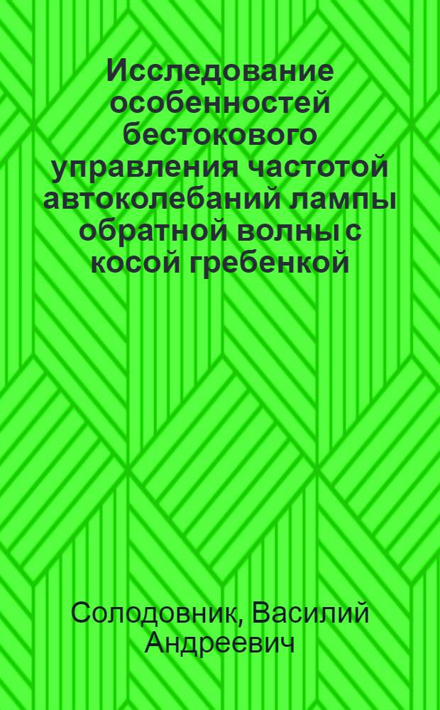 Исследование особенностей бестокового управления частотой автоколебаний лампы обратной волны с косой гребенкой = Analysis of a currentless method of oscillation frequency control in a BWT with a skew comb