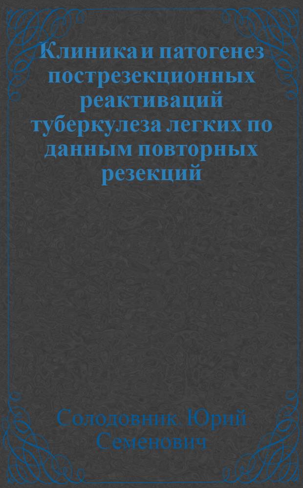 Клиника и патогенез пострезекционных реактиваций туберкулеза легких по данным повторных резекций : Автореф. дис. на соиск. учен. степ. канд. мед. наук : (14.00.27)