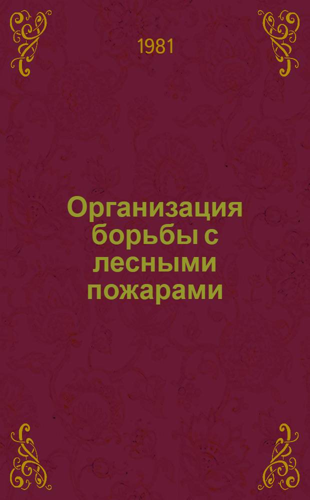 Организация борьбы с лесными пожарами : Учеб. пособие