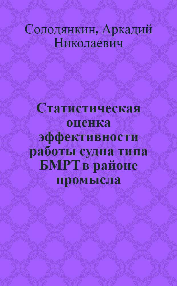 Статистическая оценка эффективности работы судна типа БМРТ в районе промысла : Автореф. дис. на соиск. учен. степ. канд. техн. наук : (05.16.22)