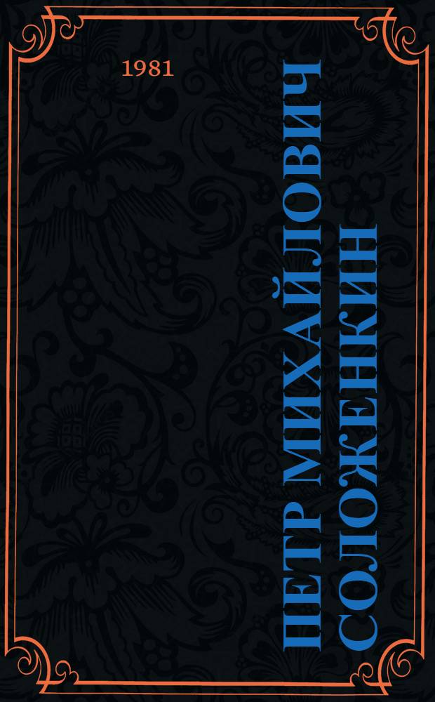 Петр Михайлович Соложенкин