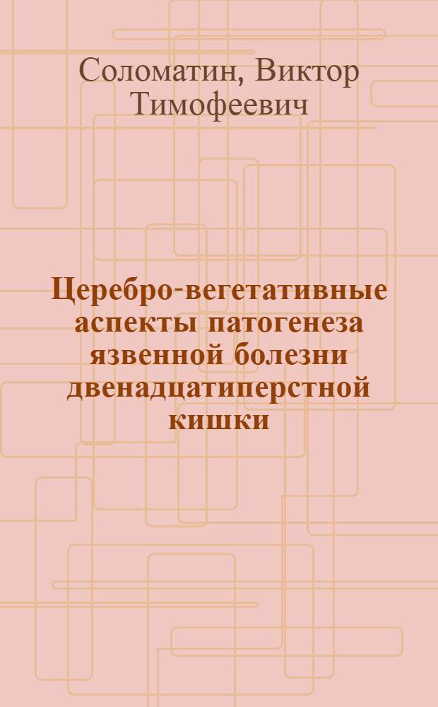 Церебро-вегетативные аспекты патогенеза язвенной болезни двенадцатиперстной кишки : Автореф. дис. на соиск. учен. степ. канд. мед. наук : (14.00.13)