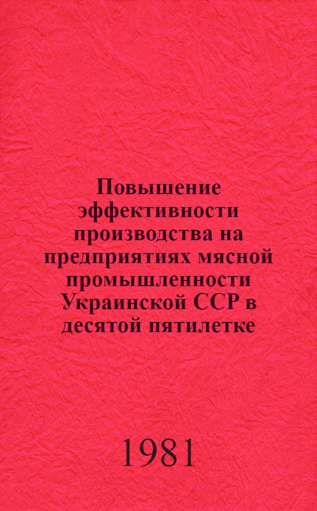 Повышение эффективности производства на предприятиях мясной промышленности Украинской ССР в десятой пятилетке