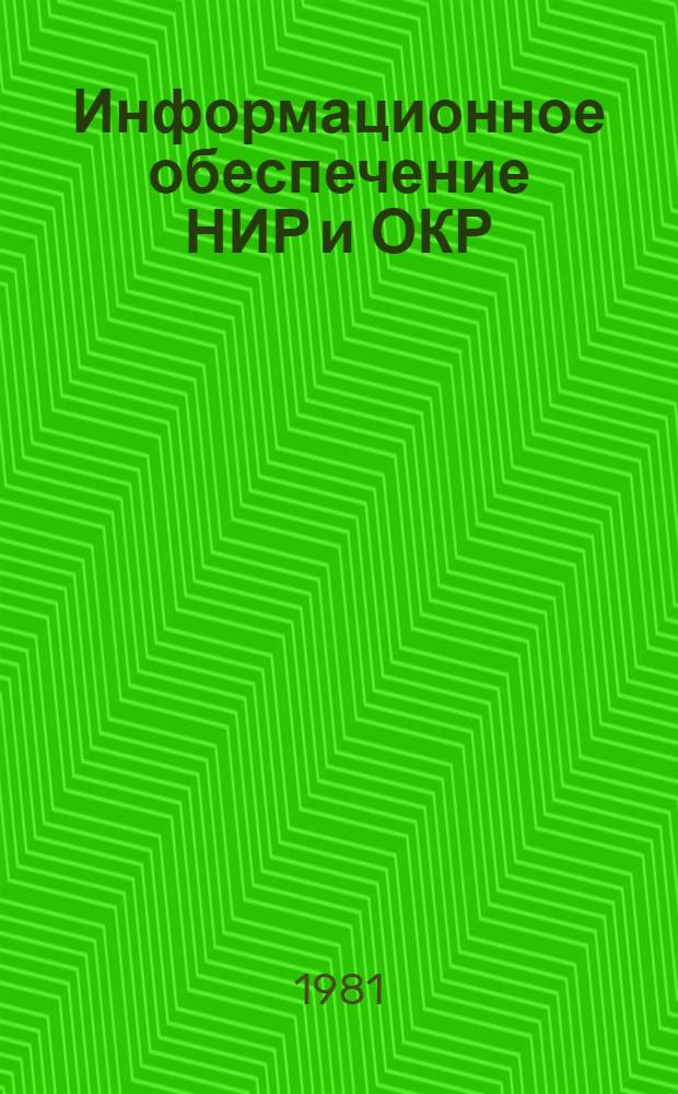 Информационное обеспечение НИР и ОКР