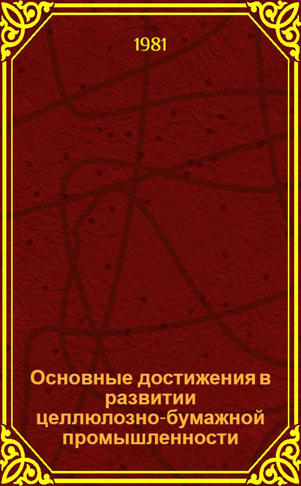 Основные достижения в развитии целлюлозно-бумажной промышленности