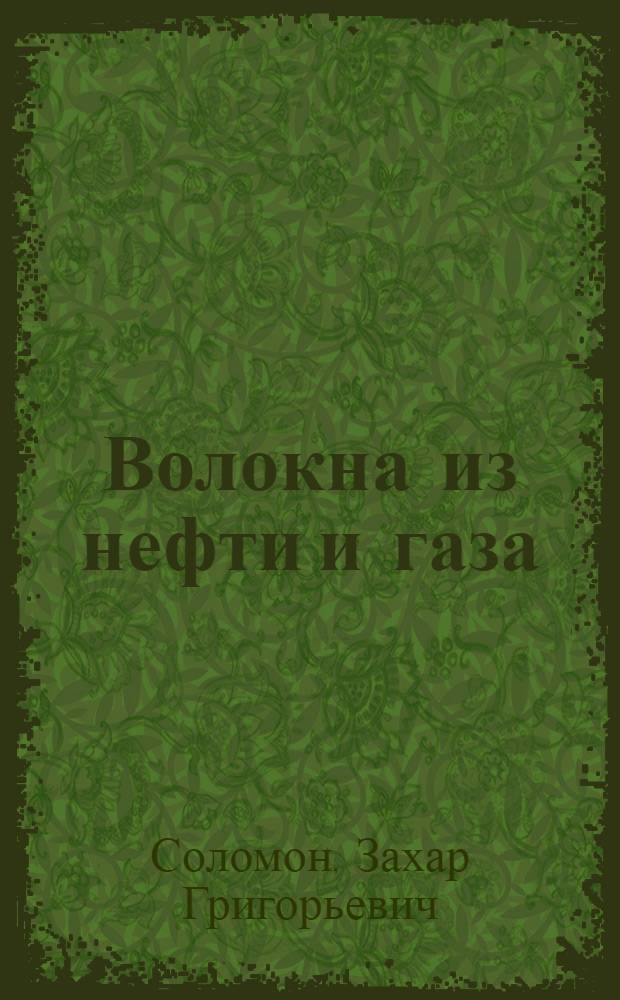 Волокна из нефти и газа : Кн. для внеклас. чтения, VIII-X кл