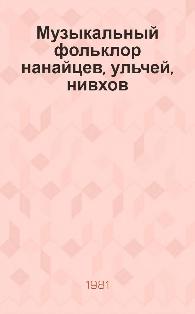 Музыкальный фольклор нанайцев, ульчей, нивхов : (Муз.-этногр. очерк) : Автореф. дис. на соиск. учен. степ. к. и. н