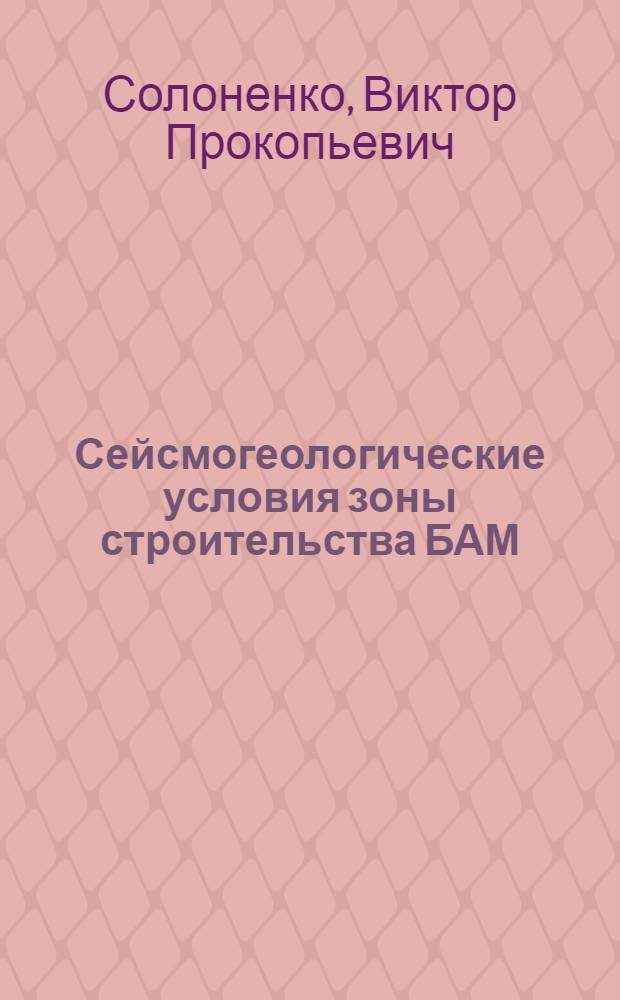 Сейсмогеологические условия зоны строительства БАМ