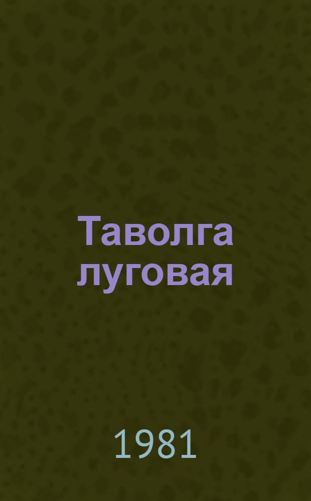Таволга луговая : Стихи и поэма