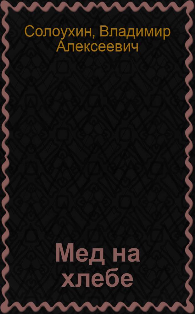 Мед на хлебе : Повести и рассказы