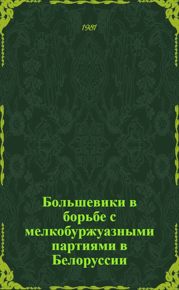 Большевики в борьбе с мелкобуржуазными партиями в Белоруссии (1903 - март 1917 гг.)