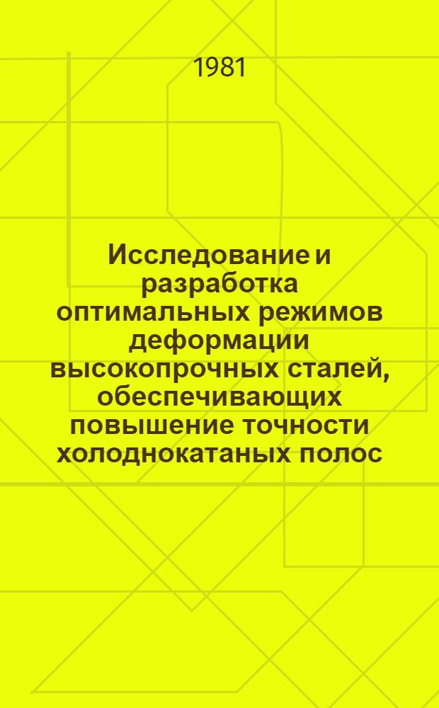 Исследование и разработка оптимальных режимов деформации высокопрочных сталей, обеспечивающих повышение точности холоднокатаных полос, листов по профилю и форме : Автореф. дис. на соиск. учен. степ. к. т. н