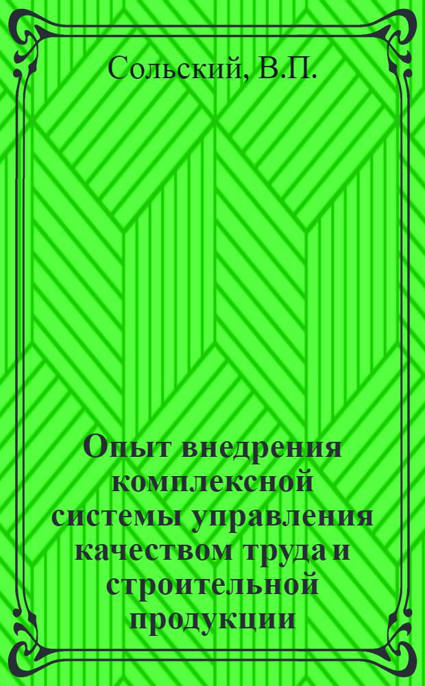 Опыт внедрения комплексной системы управления качеством труда и строительной продукции