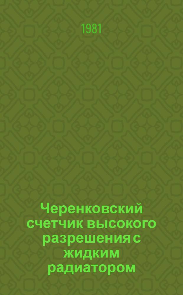 Черенковский счетчик высокого разрешения с жидким радиатором