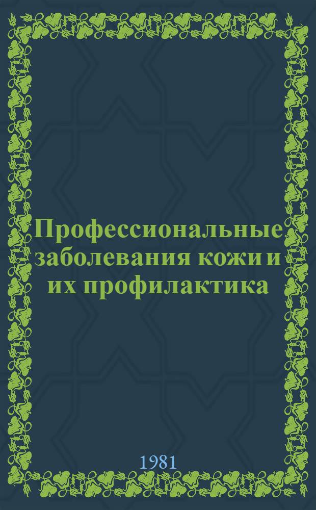 Профессиональные заболевания кожи и их профилактика