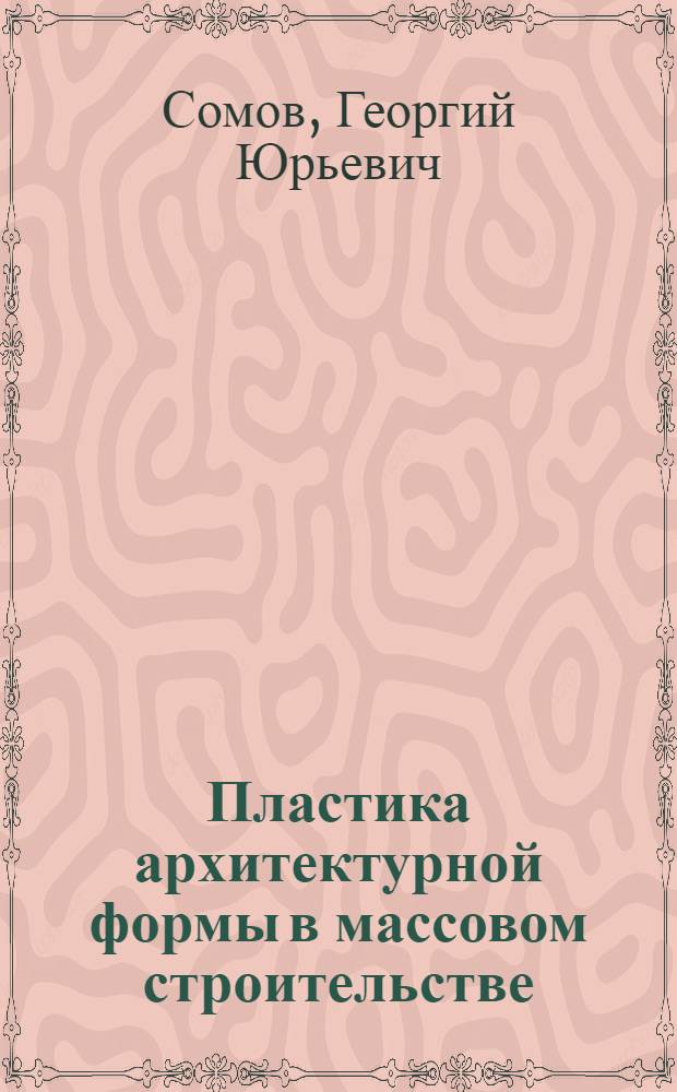 Пластика архитектурной формы в массовом строительстве : Автореф. дис. на соиск. учен. степ. канд. архит