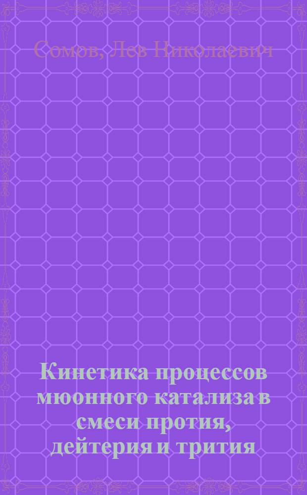 Кинетика процессов мюонного катализа в смеси протия, дейтерия и трития
