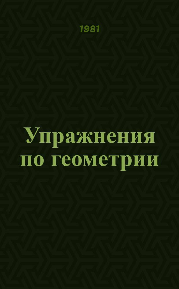 Упражнения по геометрии : Для сред. профтехучилищ