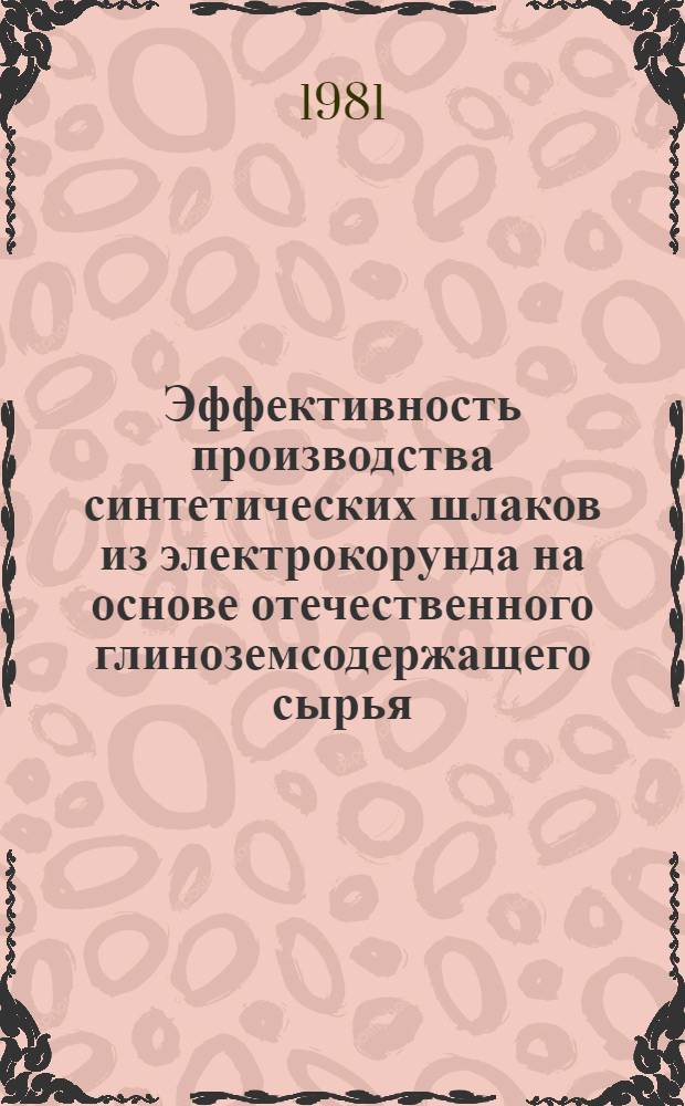 Эффективность производства синтетических шлаков из электрокорунда на основе отечественного глиноземсодержащего сырья : Автореф. дис. на соиск. учен. степ. к. э. н