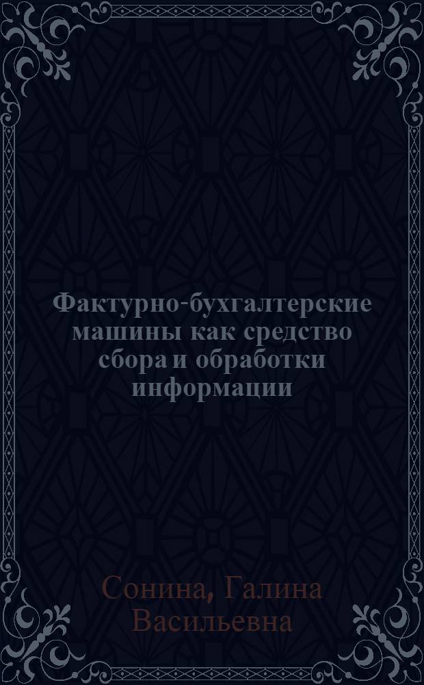 Фактурно-бухгалтерские машины как средство сбора и обработки информации : Учеб. пособие