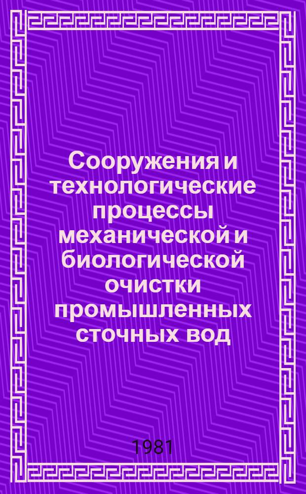 Сооружения и технологические процессы механической и биологической очистки промышленных сточных вод : Тр. ин-та "ВОДГЕО"