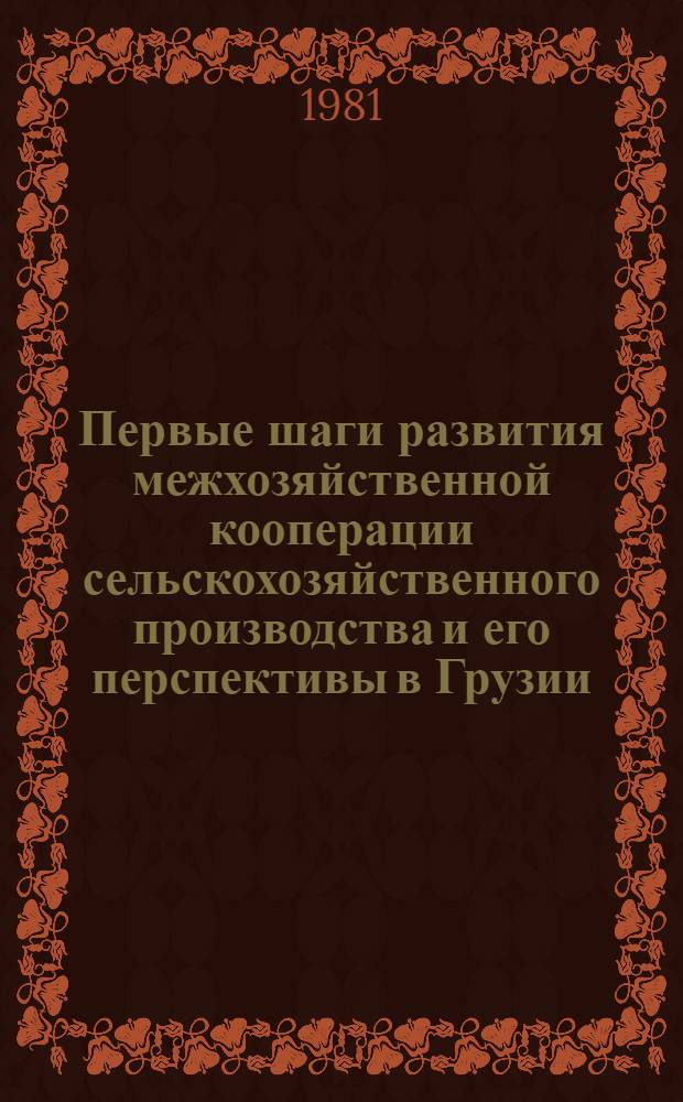Первые шаги развития межхозяйственной кооперации сельскохозяйственного производства и его перспективы в Грузии