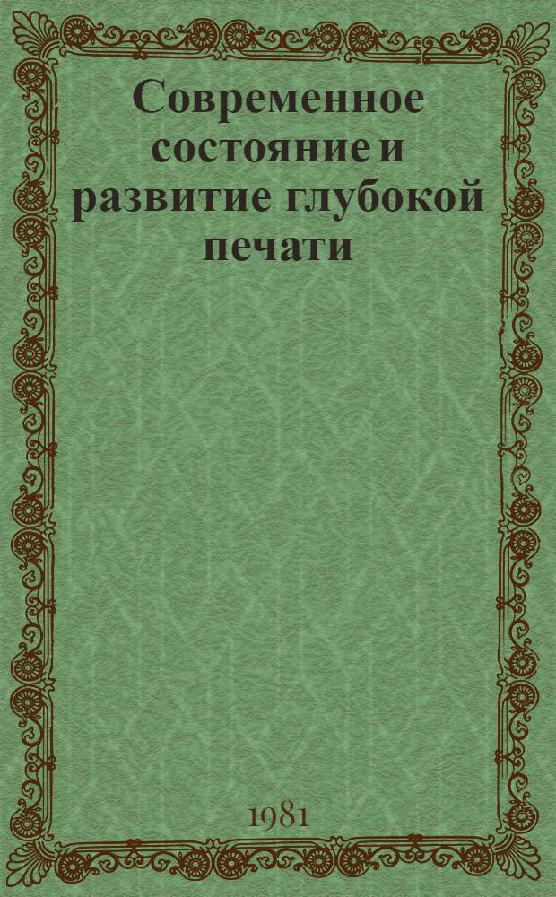 Современное состояние и развитие глубокой печати