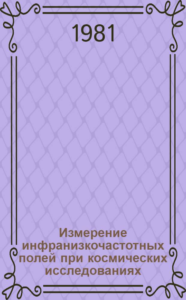 Измерение инфранизкочастотных полей при космических исследованиях : Автореф. дис. на соиск. учен. степ. д. т. н
