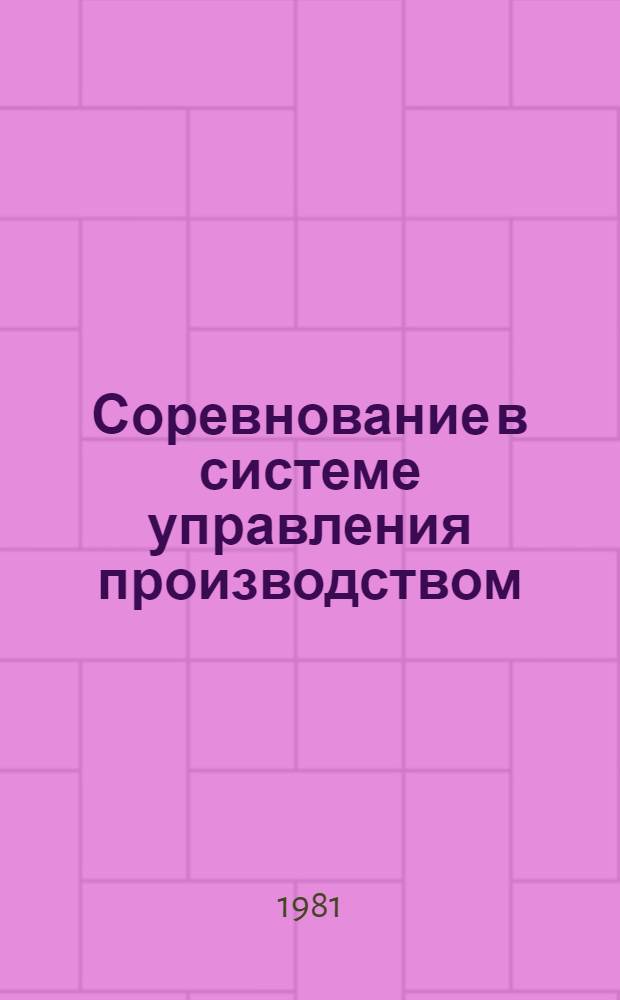 Соревнование в системе управления производством : Сб. статей