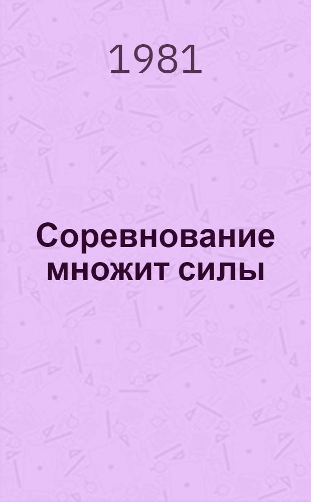 Соревнование множит силы : Сборник