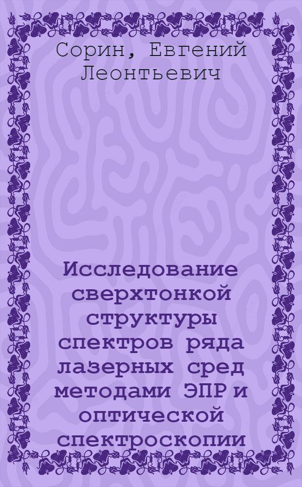 Исследование сверхтонкой структуры спектров ряда лазерных сред методами ЭПР и оптической спектроскопии : Автореф. дис. на соиск. учен. степ. канд. физ.-мат. наук : (01.04.03)