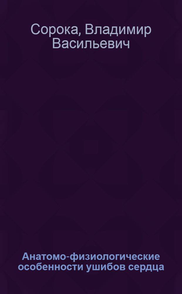 Анатомо-физиологические особенности ушибов сердца : А. к. д