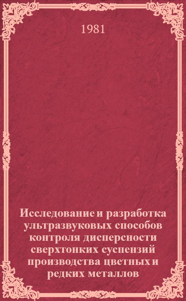 Исследование и разработка ультразвуковых способов контроля дисперсности сверхтонких суспензий производства цветных и редких металлов : Автореф. дис. на соиск. учен. степ. к. т. н