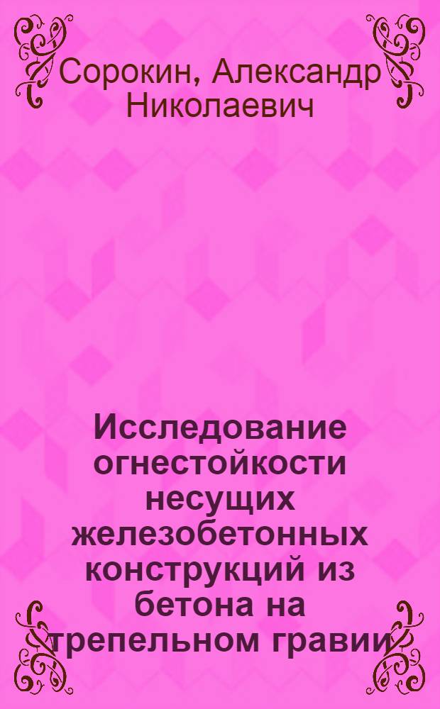 Исследование огнестойкости несущих железобетонных конструкций из бетона на трепельном гравии : Автореф. дис. на соиск. учен. степ. канд. техн. наук : (05.23.01)