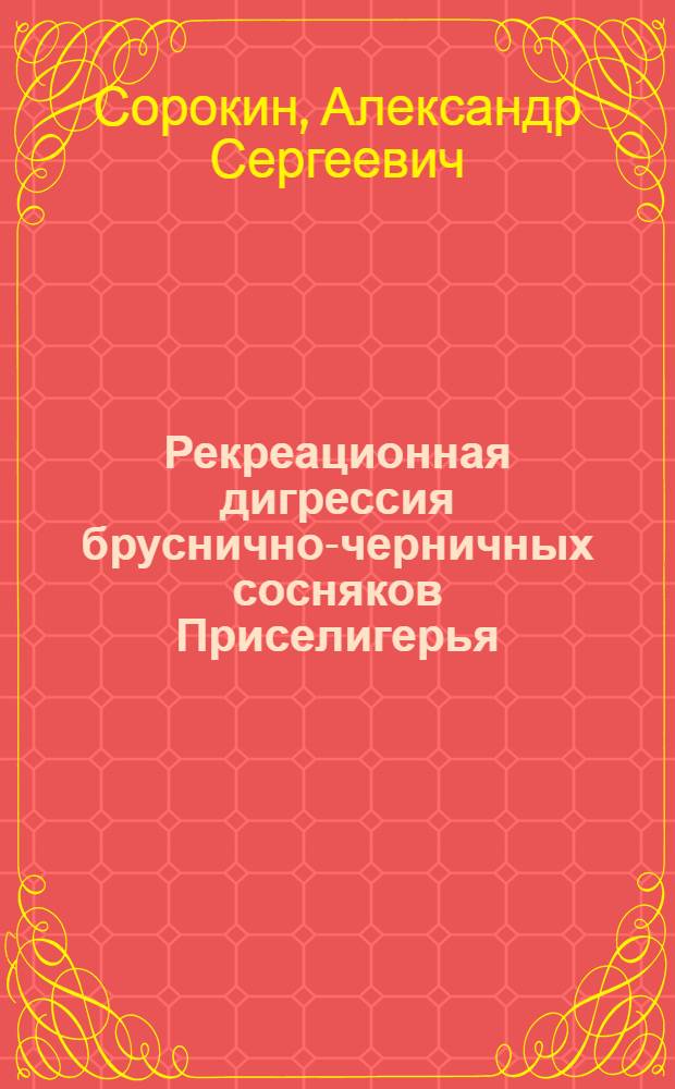 Рекреационная дигрессия бруснично-черничных сосняков Приселигерья : Автореф. дис. на соиск. учен. степ. канд. биол. наук : (03.00.16)