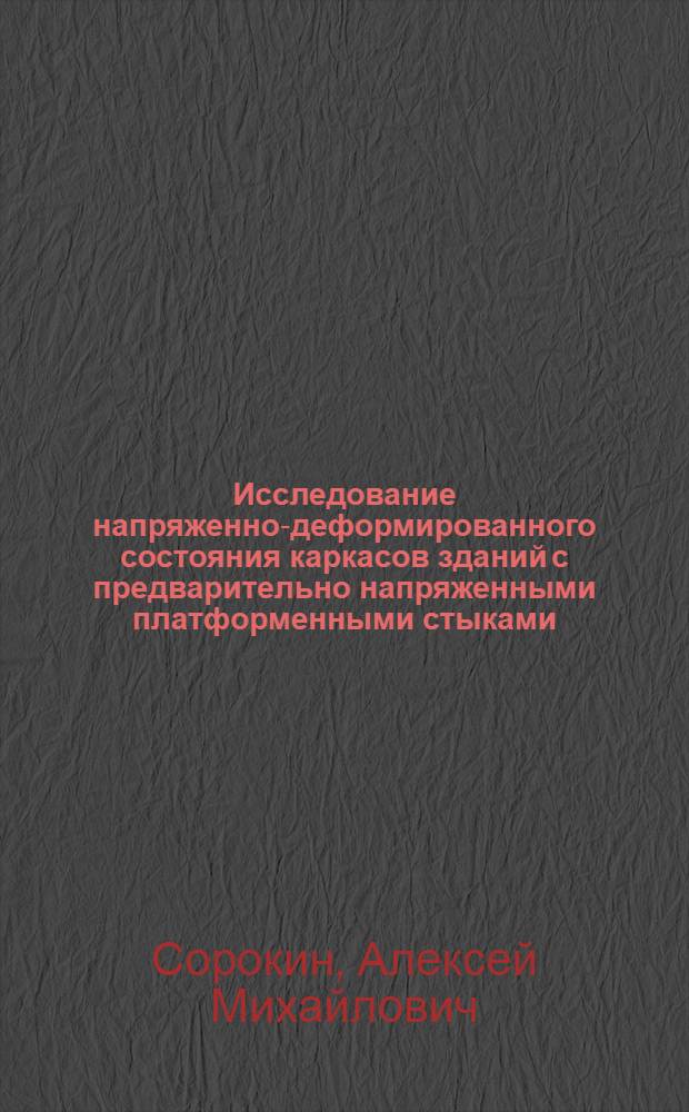 Исследование напряженно-деформированного состояния каркасов зданий с предварительно напряженными платформенными стыками : Автореф. дис. на соиск. учен. степ. канд. техн. наук : (05.23.01)