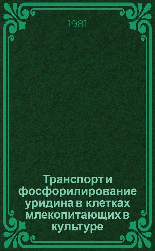 Транспорт и фосфорилирование уридина в клетках млекопитающих в культуре : Автореф. дис. на соиск. учен. степ. канд. биол. наук : (03.00.17)