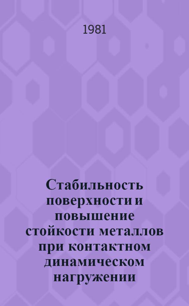 Стабильность поверхности и повышение стойкости металлов при контактном динамическом нагружении : Автореф. дис. на соиск. учен. степ. д. т. н